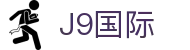 J9集团|国际站官网